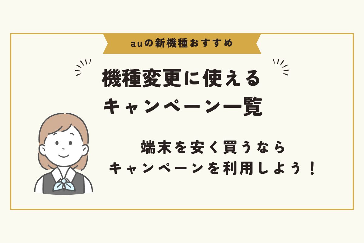 au　新機種　おすすめ